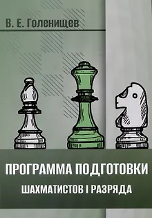 Программа подготовки шахматистов I разряда