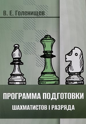 Программа подготовки шахматистов I разряда