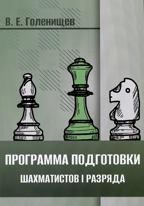Книга Программа подготовки шахматистов I разряда (Виктор Голенищев) — 1