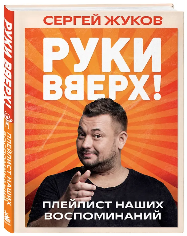 Книга «Руки Вверх!». Плейлист наших воспоминаний (Сергей Жуков) — 7