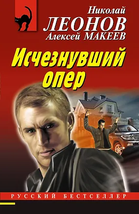 Книга Исчезнувший опер (Алексей Макеев, Николай Леонов)