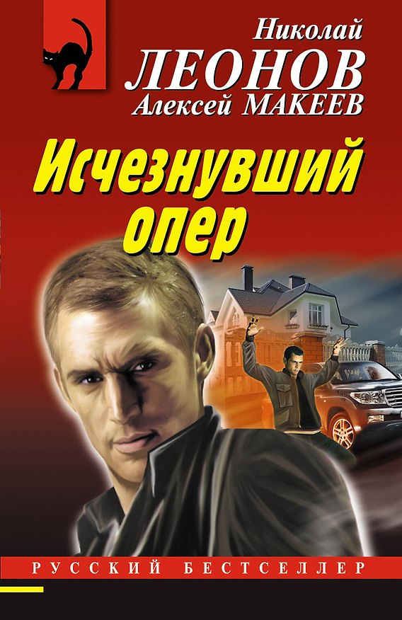 Книга Исчезнувший опер (Алексей Макеев, Николай Леонов) — 1