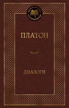 Книга Диалоги (Платон)