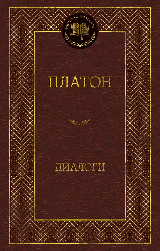 Книга Диалоги (Платон) — 1