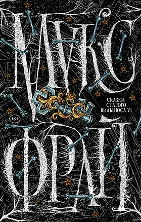 Книга Сказки старого Вильнюса VI (Макс Фрай)