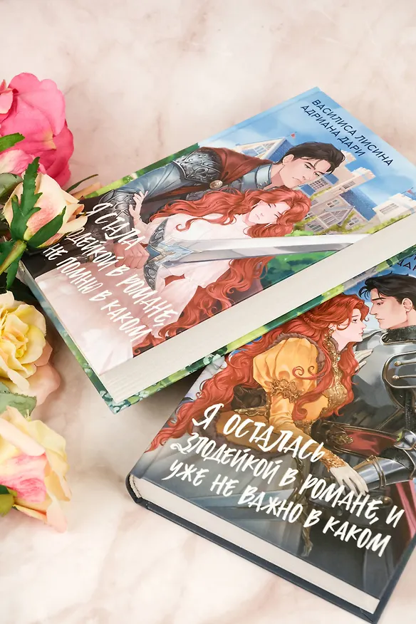 Книга Я осталась злодейкой в романе, и уже не важно в каком (Василиса Лисина, Адриана Дари) — 13