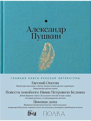 Книга Евгений Онегин. Повести покойного Ивана Петровича Белкина. Пиковая дама (Александр Пушкин)