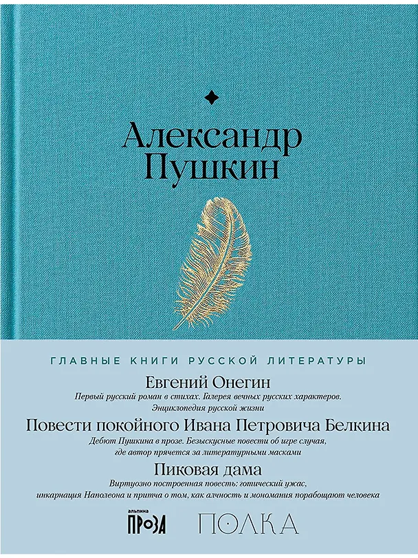 Книга Евгений Онегин. Повести покойного Ивана Петровича Белкина. Пиковая дама (Александр Пушкин) — 1