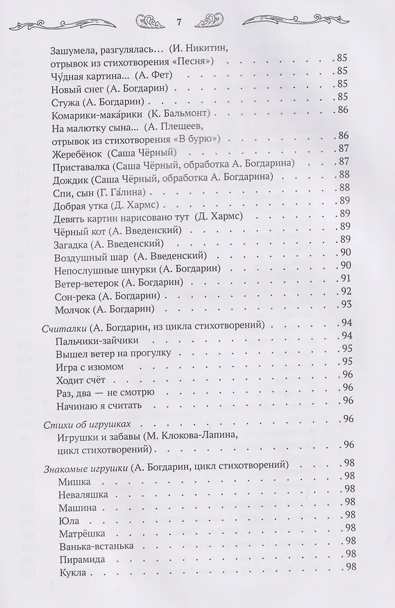 Книга Хрестоматия для чтения детям дома и в детском саду: от 3 до 4 лет (Андрей Богдарин) — 10