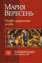 Особо одарённая особа: Высшее образование для сироты, или Родственники прилагаются