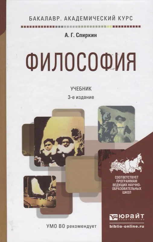 Книга Философия : учебник для бакалавров /  3-е изд. пер. и доп. () — 9