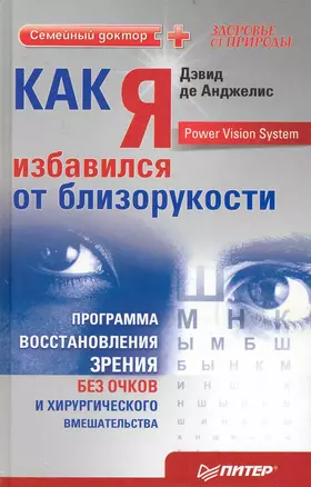 Как я избавился от близорукости. Программа восстановления зрения без очков и хирургического вмешательства. — 2233941 — 1