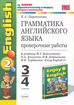 Грамматика английского языка. Проверочные работы к учебнику М.З. Биболетовой и др. "Enjoy English-2": 3-4 классы — 2274930 — 1