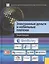 Электронные деньги и мобильные платежи. Энциклопедия. — 2361862 — 1