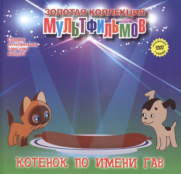 Книга Котенок по имени Гав (+DVD Сборник мультфильмов 1980-1984. Выпуск 6) (А. Дятлов) — 1