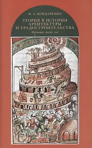 Теория в истории архитектуры и градостроительства: публикации разных лет