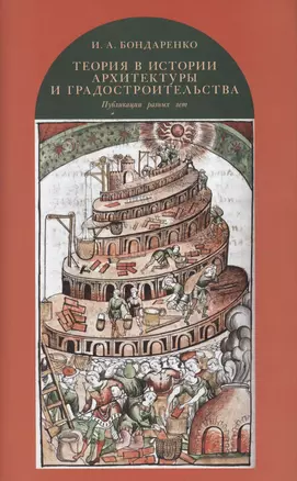 Теория в истории архитектуры и градостроительства: публикации разных лет — 2612022 — 1
