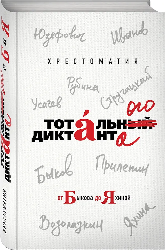 Книга Хрестоматия Тотального диктанта от Быкова до Яхиной (Алексей Иванов) — 4