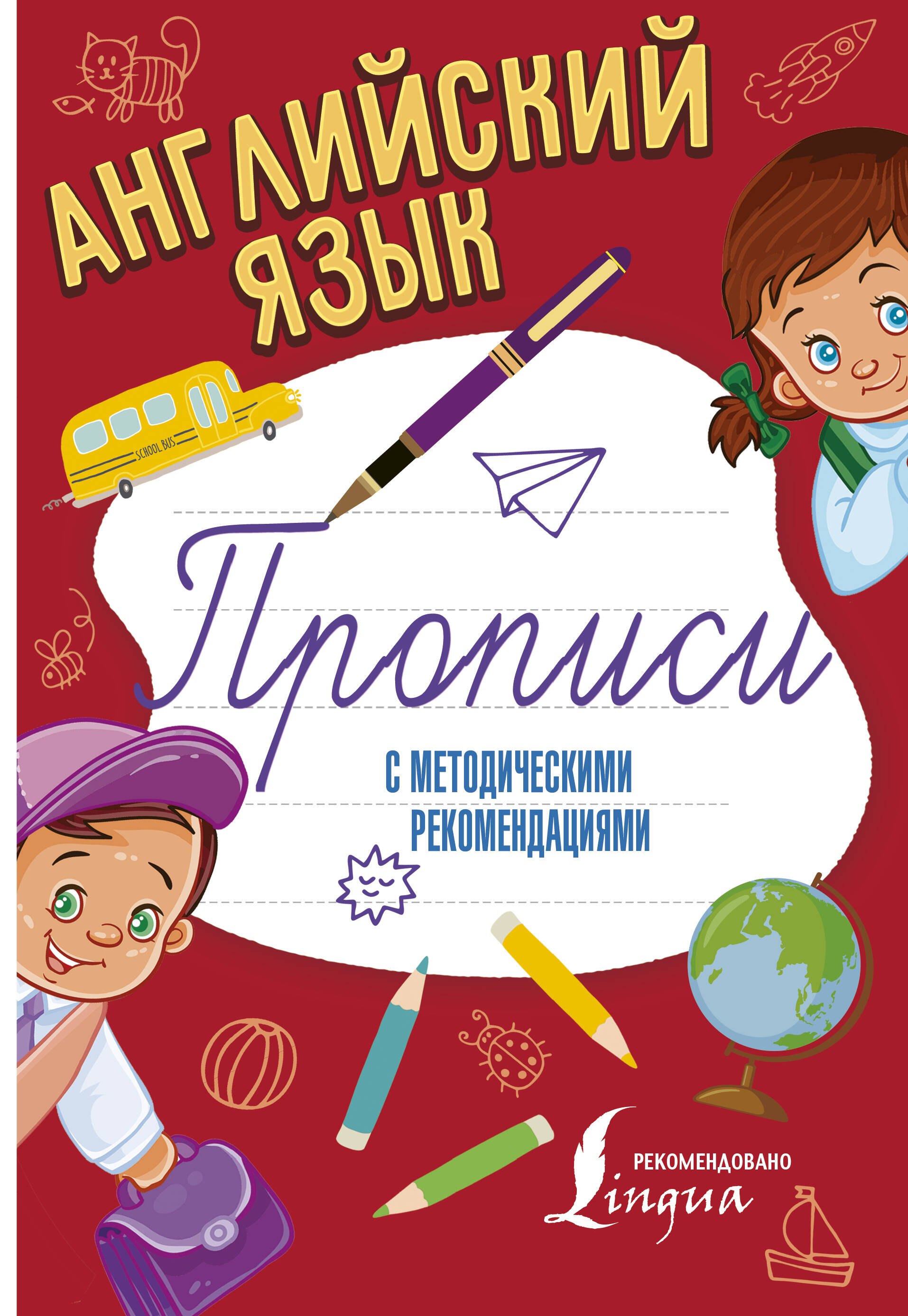 

Английский язык. Прописи с методическими рекомендациями