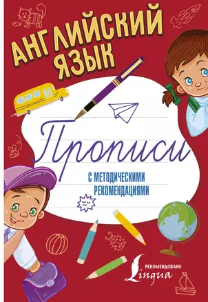 Английский язык. Прописи с методическими рекомендациями — 2601136 — 1