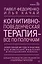 Когнитивно-поведенческая терапия — всё по полочкам. Эффективные методы и практики для изменения мышления и преодоления невроза. Большое руководство для специалистов и вдумчивых читателей — 3026094 — 1