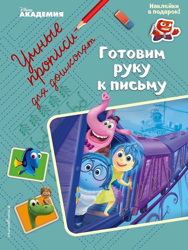 Книга Готовим руку к письму () — 1