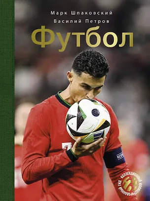 Книга Футбол (Владилен Петров, Василий Петров)