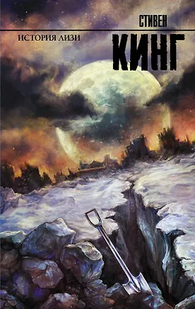 Книга История Лизи : роман (Стивен Кинг)