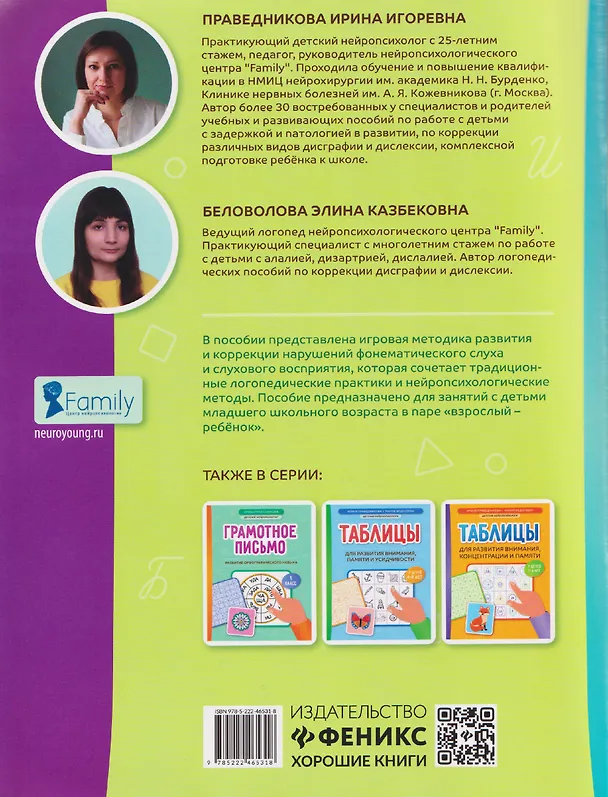 Книга Если ребёнок пишет с ошибками: учимся не путать похожие звуки (Элина Беловолова, Ирина Праведникова) — 2