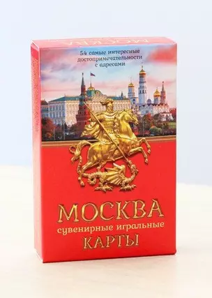 Сувенир, Сувенирные игральные карты серия Москва 54 шт/колода ИН-2499 в упаковке — 345991 — 1