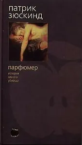 Парфюмер: История одного убийцы