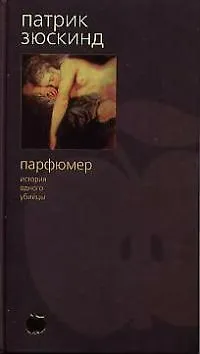 Книга Парфюмер: История одного убийцы (Патрик Зюскинд)