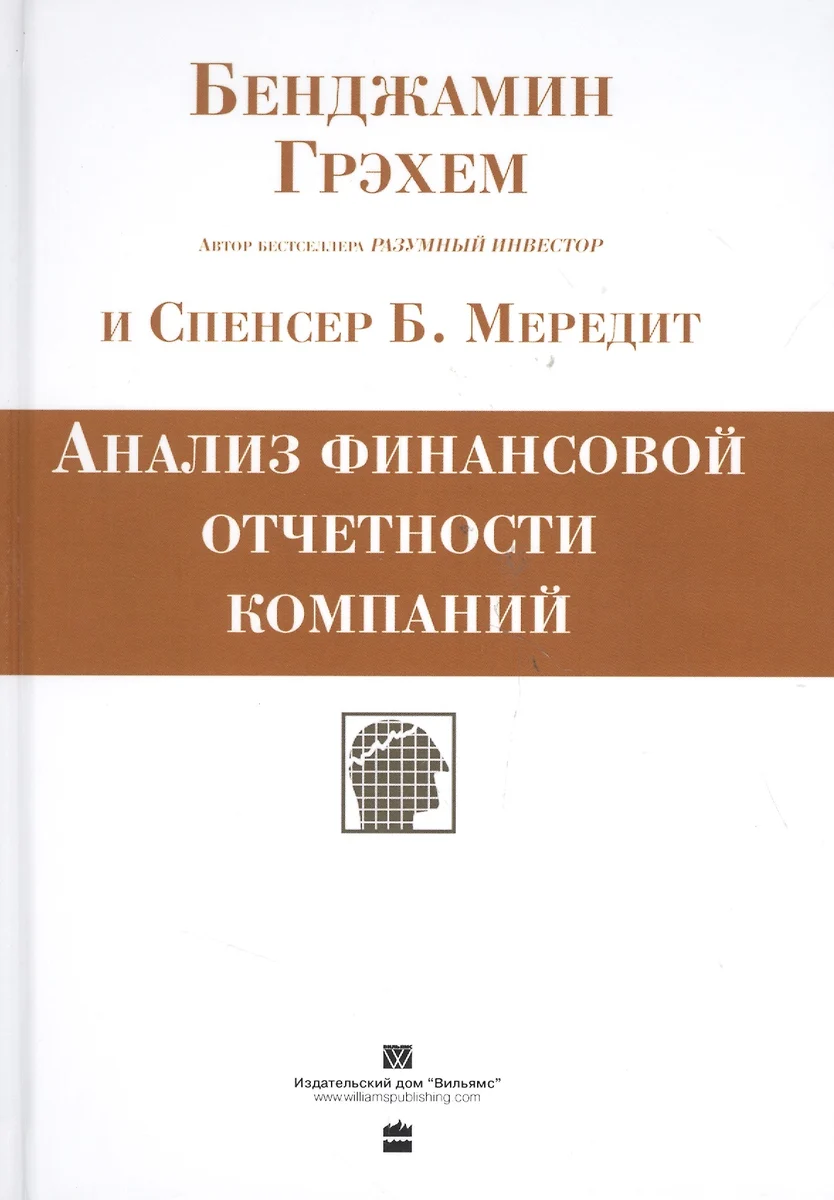 Анализ финансовой отчетности компаний (Бенджамин Грэхем) - купить книгу с  доставкой в интернет-магазине «Читай-город». ISBN: 978-5-8459-1522-1