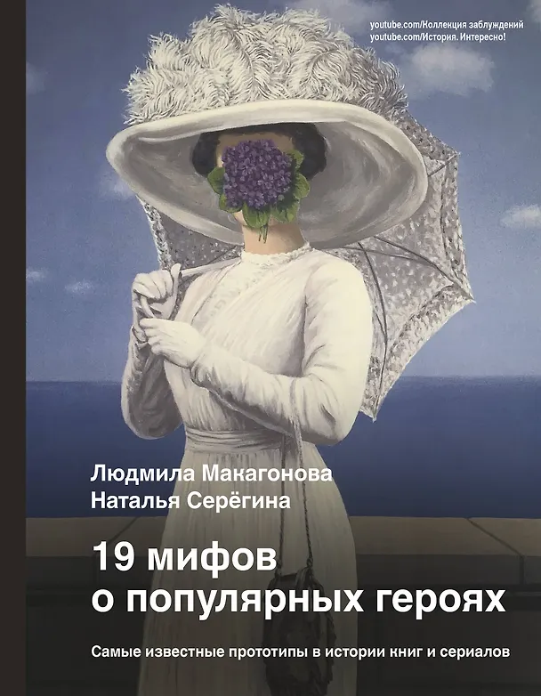 Книга 19 мифов о популярных героях. Самые известные прототипы в истории книг и сериалов (Людмила Макагонова, Наталья Серёгина) — 1