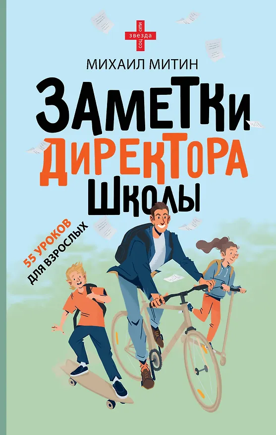 Книга Заметки директора школы (Михаил Митин) — 1