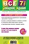 Все домашние задания: 7 класс: решения, пояснения, рекомендации.-8-е изд., испр. и доп. — 2421626 — 2
