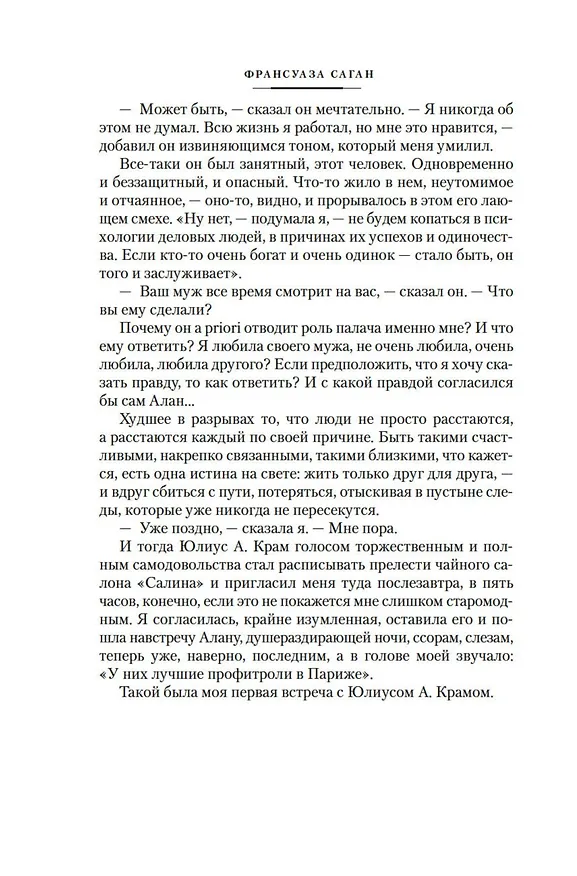 Книга Неясный профиль. Недвижная гроза. Шелковые глаза. Слезинки в красном вине (Франсуаза Саган) — 17