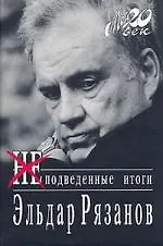 Неподведенные итоги