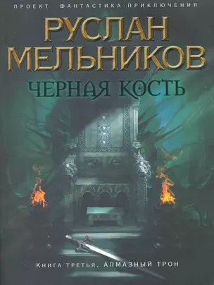 Черная кость. Кн. 3 : Алмазный трон — 2252006 — 1