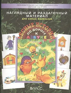Наглядный и раздаточный материал для самых маленьких. Приложение к пособию По дороге к Азбуке