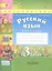 Русский язык. 3 класс. Рабочая тетрадь. В 2-х частях (Комплект) — 2464353 — 3