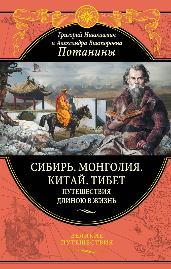 

Сибирь. Монголия. Китай. Тибет. Путешествия длиною в жизнь
