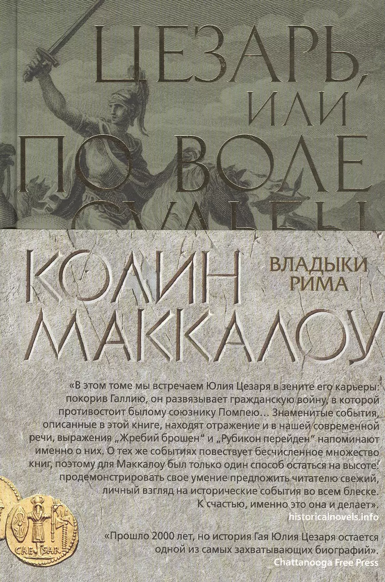 Цезарь, или По воле судьбы (Колин Маккалоу) - купить книгу с доставкой в  интернет-магазине «Читай-город». ISBN: 978-5-389-13499-7