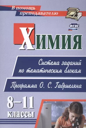 Химия. 8-11 классы: система заданий по тематическим блокам. Программа О. С. Габриеляна — 2845841 — 1