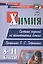 Химия. 8-11 классы: система заданий по тематическим блокам. Программа О. С. Габриеляна — 2845841 — 1