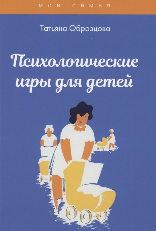 Книга Психологические игры для детей (Татьяна Образцова) — 1