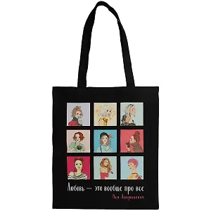 Сумка-шоппер "Любовь. Ася Лавринович", черная, 40 х 32 см