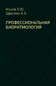 Профессиональная биоритмология
