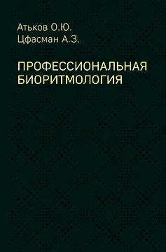 Профессиональная биоритмология