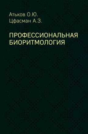 Профессиональная биоритмология — 2704904 — 1